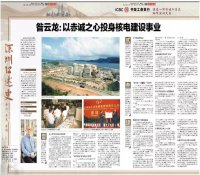 《深圳晚报》：昝云龙——以赤诚之心投身核电建设事业