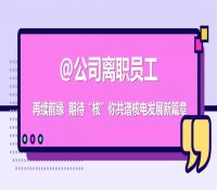 致中核二二公司离职员工的信