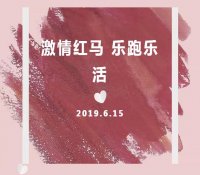 激情红马 乐跑乐活，广利核参赛队员都是好样的……