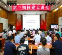 中国核建开展安全生产主题培训暨 第3期“核建大讲堂”