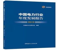 中电联发布《中国电力行业年度发展报告2019》，总结年度行业发展9大特征
