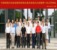 中国核能行业协会团体标准化委员会成立大会成功召开