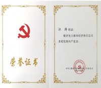 中核五公司1个先进集体2名优秀个人受到上海市经信工作党委表彰