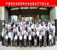 中国核学会核材料分会第八次全国会员代表大会召开