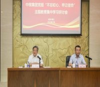 中核党组“不忘初心、牢记使命”主题教育集中学习研讨会启动