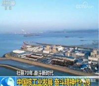 央视新闻直播间：中国核工业发展 奋斗精神代代传