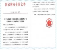 中核五公司民用核安全设备制造许可证延续申请获得批准