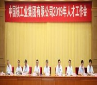 中核集团2019人才工作会强调：以创新求变激发人才队伍活力