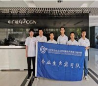 生产实习 | 北京广利核系统工程有限公司实习总结