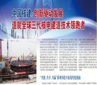 中国核建：创新驱动发展 造就全球三代核电建造技术领跑者