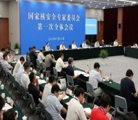 国家核安全专家委员会第一次全体会议在京召开