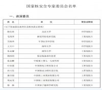国家核安全专家委员会新一届委员名单公布