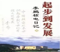 起步到发展 ——李鹏同志为《李鹏核电日记》所作前言