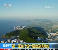 央视朝闻天下：新中国的第一 第一座自行设计建造的核电站