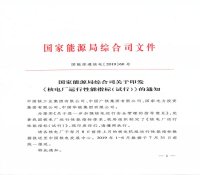 国家能源局综合司关于印发《核电厂运行性能指标（试行）》的通知