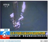 东电称福岛第一核电站安全壳盖辐射量依然很强
