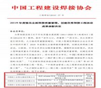 中核五公司三项工程荣获2019年度全国优秀焊接工程一等奖