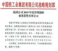 中核五公司荣获集团公司2019年度管理创新成果三等奖
