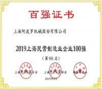 上海阿波罗公司荣登“2019上海民营制造企业”100强榜单