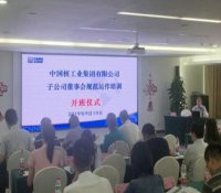 中核集团举办子公司董事会规范运作培训班