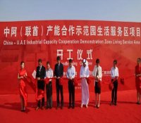 顾军出席中阿产业园生活服务区项目启动仪式：深化“一带一路”倡议和中阿合作